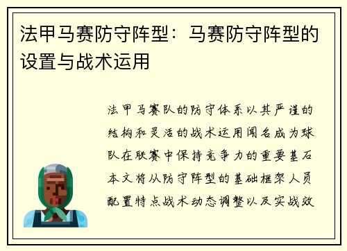 法甲马赛防守阵型：马赛防守阵型的设置与战术运用
