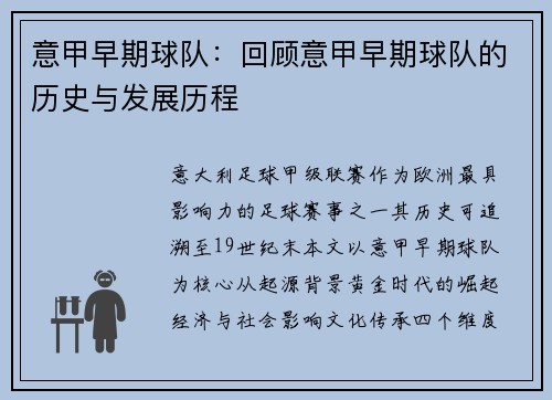 意甲早期球队：回顾意甲早期球队的历史与发展历程