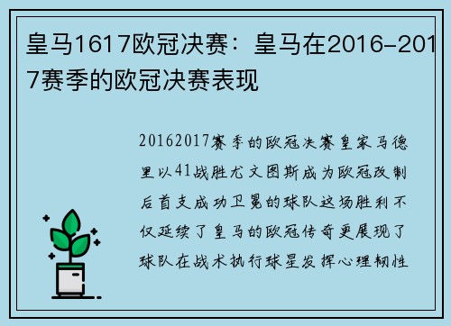 皇马1617欧冠决赛：皇马在2016-2017赛季的欧冠决赛表现
