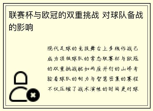 联赛杯与欧冠的双重挑战 对球队备战的影响