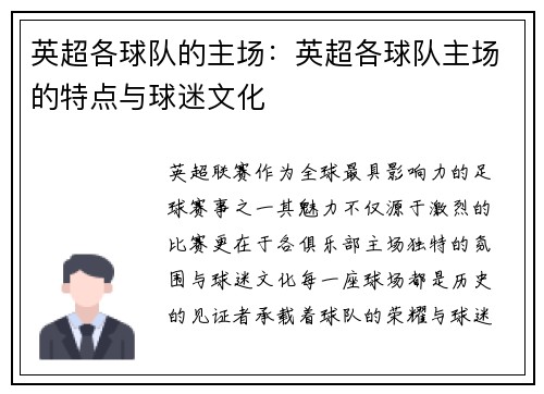 英超各球队的主场：英超各球队主场的特点与球迷文化