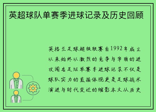 英超球队单赛季进球记录及历史回顾