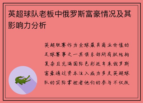 英超球队老板中俄罗斯富豪情况及其影响力分析