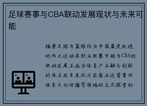 足球赛事与CBA联动发展现状与未来可能