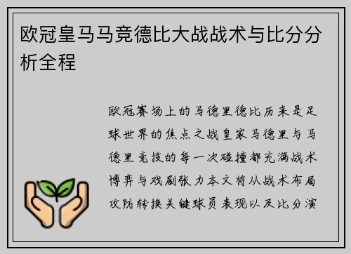欧冠皇马马竞德比大战战术与比分分析全程