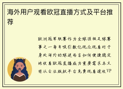 海外用户观看欧冠直播方式及平台推荐