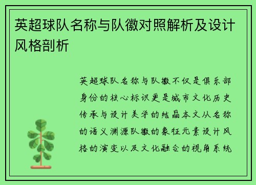 英超球队名称与队徽对照解析及设计风格剖析