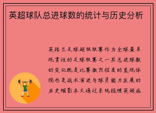 英超球队总进球数的统计与历史分析
