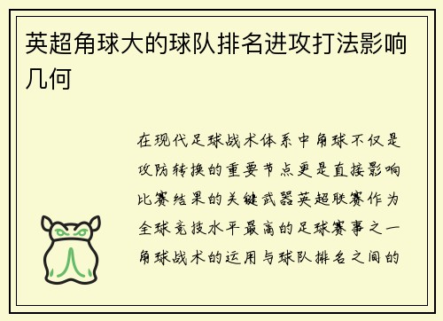 英超角球大的球队排名进攻打法影响几何