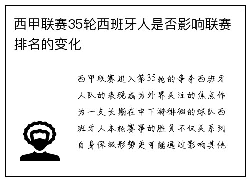 西甲联赛35轮西班牙人是否影响联赛排名的变化
