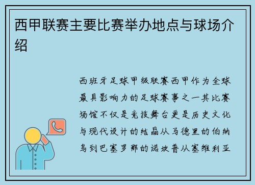 西甲联赛主要比赛举办地点与球场介绍