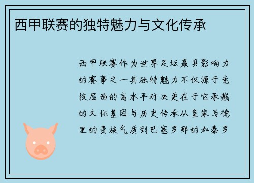 西甲联赛的独特魅力与文化传承
