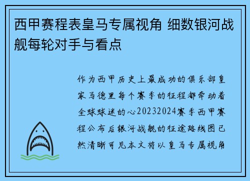 西甲赛程表皇马专属视角 细数银河战舰每轮对手与看点