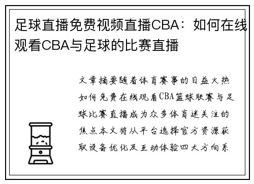 足球直播免费视频直播CBA：如何在线观看CBA与足球的比赛直播