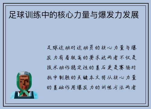 足球训练中的核心力量与爆发力发展