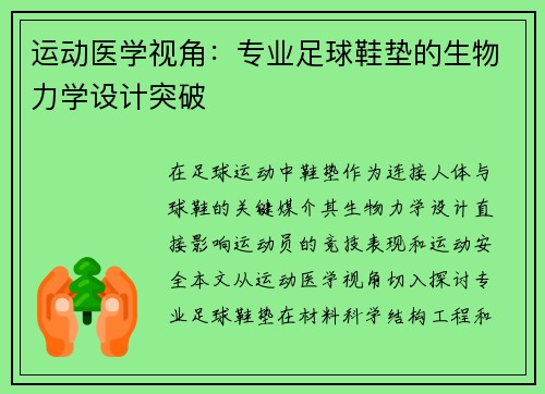 运动医学视角：专业足球鞋垫的生物力学设计突破