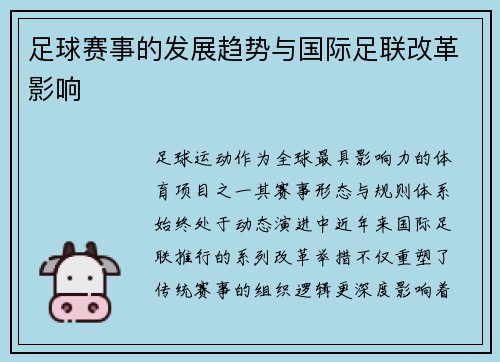 足球赛事的发展趋势与国际足联改革影响