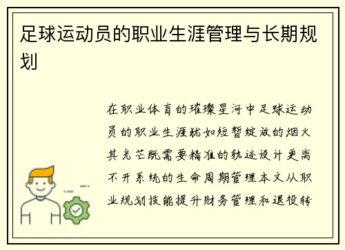 足球运动员的职业生涯管理与长期规划