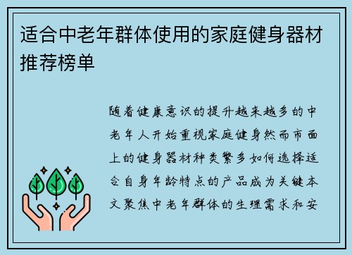 适合中老年群体使用的家庭健身器材推荐榜单