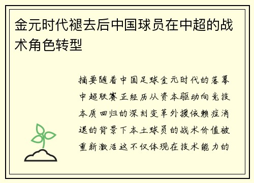 金元时代褪去后中国球员在中超的战术角色转型