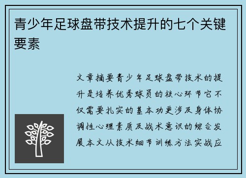 青少年足球盘带技术提升的七个关键要素