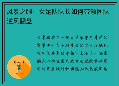 风暴之眼：女足队队长如何带领团队逆风翻盘