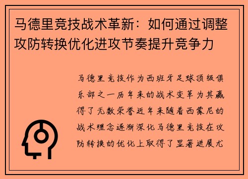 马德里竞技战术革新：如何通过调整攻防转换优化进攻节奏提升竞争力