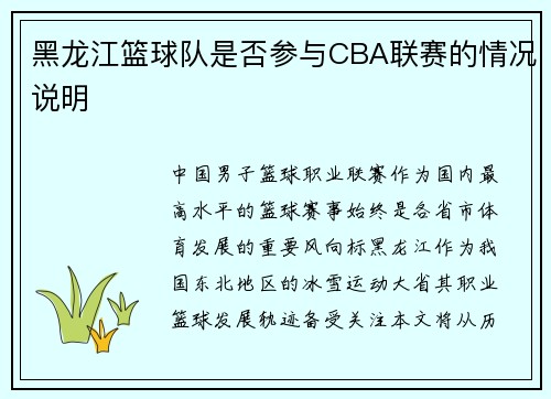 黑龙江篮球队是否参与CBA联赛的情况说明