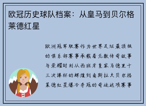 欧冠历史球队档案：从皇马到贝尔格莱德红星