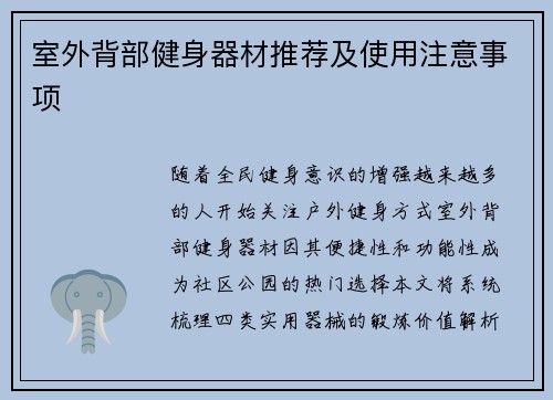 室外背部健身器材推荐及使用注意事项