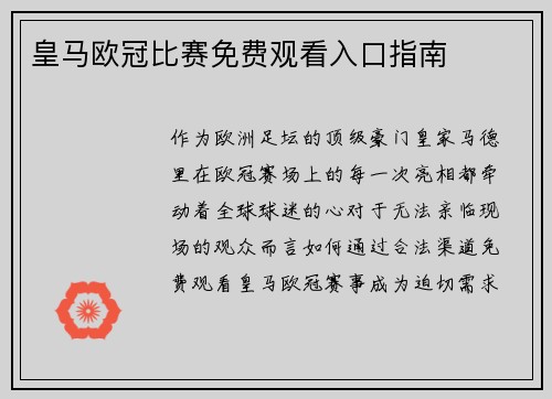 皇马欧冠比赛免费观看入口指南