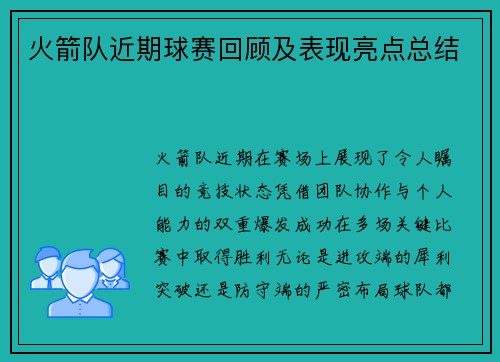 火箭队近期球赛回顾及表现亮点总结
