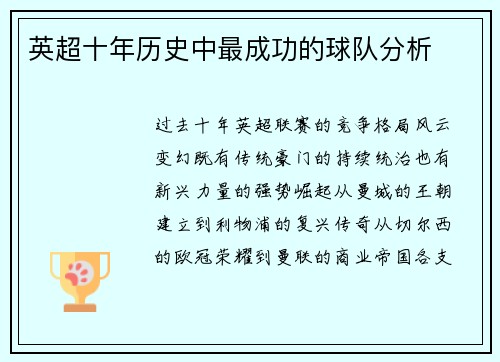 英超十年历史中最成功的球队分析