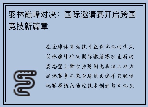羽林巅峰对决：国际邀请赛开启跨国竞技新篇章