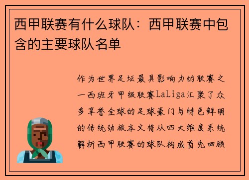 西甲联赛有什么球队：西甲联赛中包含的主要球队名单