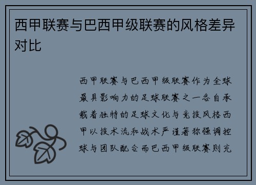 西甲联赛与巴西甲级联赛的风格差异对比