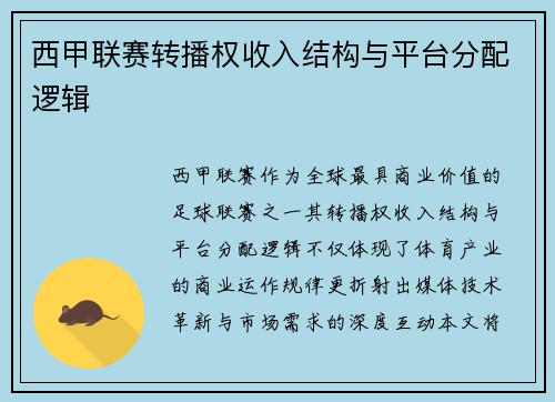 西甲联赛转播权收入结构与平台分配逻辑