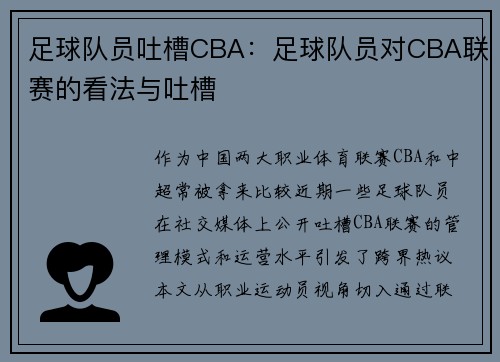 足球队员吐槽CBA：足球队员对CBA联赛的看法与吐槽