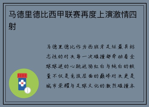 马德里德比西甲联赛再度上演激情四射