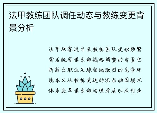 法甲教练团队调任动态与教练变更背景分析