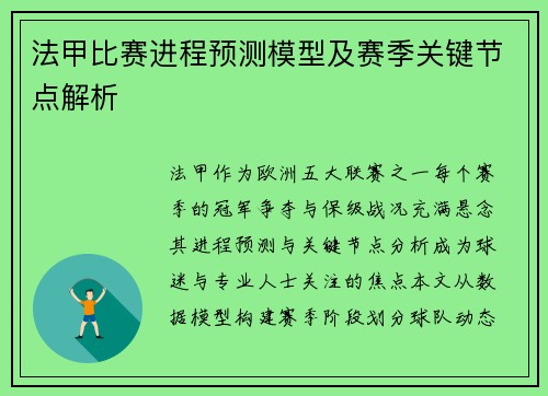 法甲比赛进程预测模型及赛季关键节点解析