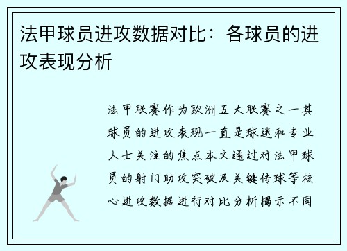 法甲球员进攻数据对比：各球员的进攻表现分析