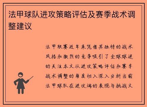 法甲球队进攻策略评估及赛季战术调整建议