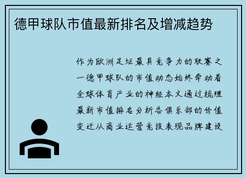 德甲球队市值最新排名及增减趋势