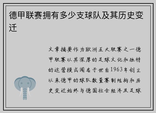 德甲联赛拥有多少支球队及其历史变迁