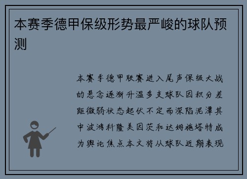 本赛季德甲保级形势最严峻的球队预测