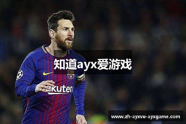 知道ayx爱游戏
