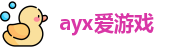 ayx爱游戏